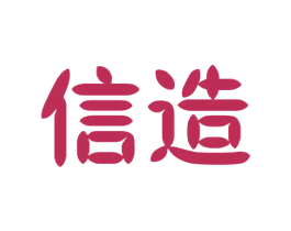 信造 商标图样
