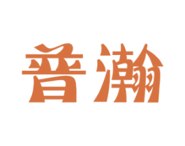 普瀚 商标图样