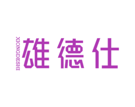 雄德仕 商标图样