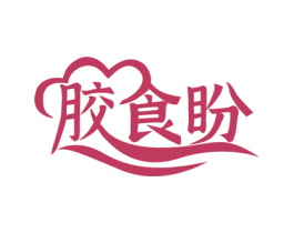 胶食盼 商标图样