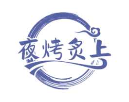 夜烤炙上 商标图样