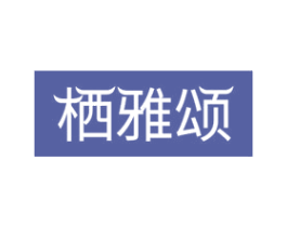 栖雅颂 商标图样