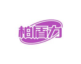 柏盾力 商标图样
