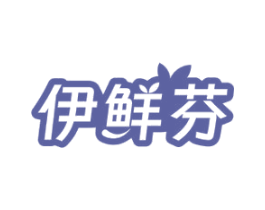 伊鲜芬 商标图样