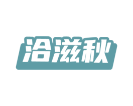 洽滋秋 商标图样