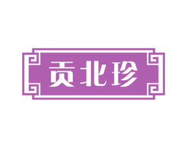 贡北珍 商标图样