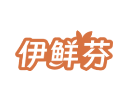 伊鲜芬 商标图样