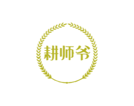 耕师爷 商标图样