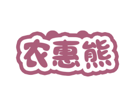 农惠熊 商标图样