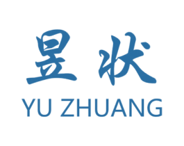 昱状 商标图样