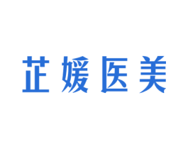 芷媛医美 商标图样