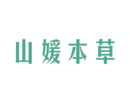 山媛本草 商标图样