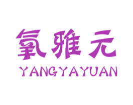 氧雅元 商标图样