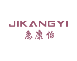 急康怡 商标图样