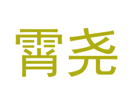 霄尧 商标图样