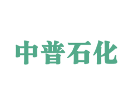 中普石化 商标图样
