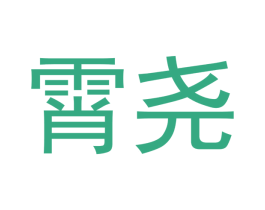 霄尧 商标图样