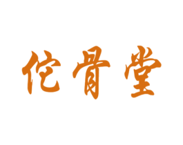 佗骨堂 商标图样