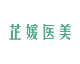 芷媛医美 商标图样