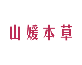 山媛本草 商标图样