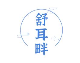 舒耳畔 商标图样