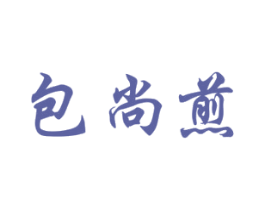包尚煎 商标图样