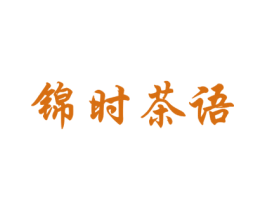 锦时茶语 商标图样
