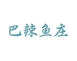 巴辣鱼庄 商标图样