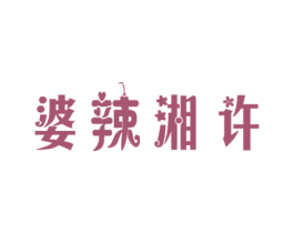 婆辣湘许 商标图样