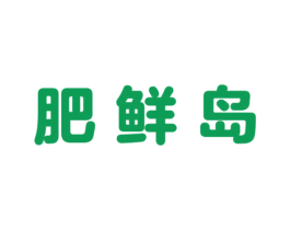 肥鲜岛 商标图样