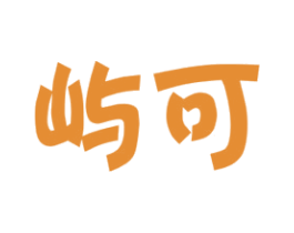 屿可 商标图样