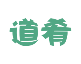 道肴 商标图样