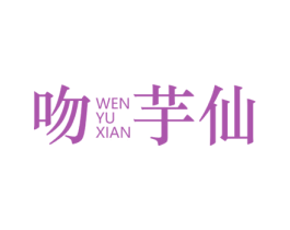 吻芋仙 商标图样