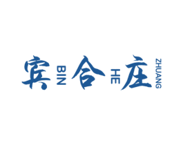 宾合庄 商标图样