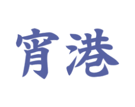 宵港 商标图样