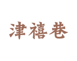 津禧巷 商标图样