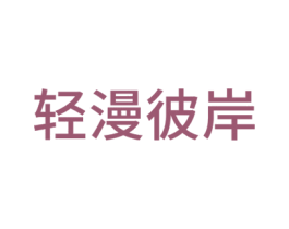 轻漫彼岸 商标图样