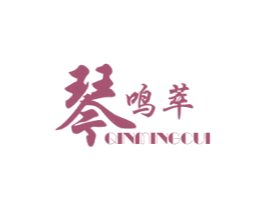 琴鸣萃 商标图样