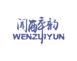 闻醉韵 商标图样