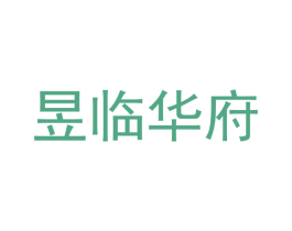 昱临华府 商标图样