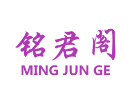 铭君阁 商标图样