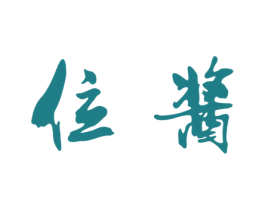 位酱 商标图样