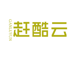 赶酷云 GANLUYUN 商标图样