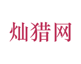 灿猎网 商标图样