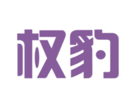 权豹 商标图样
