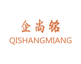 企尚铭 商标图样