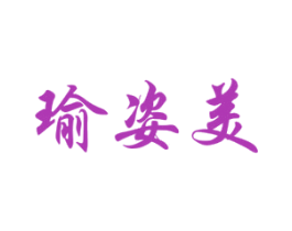 瑜姿美 商标图样