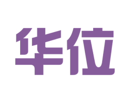 华位 商标图样