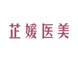 芷媛医美 商标图样