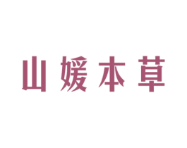 山媛本草 商标图样